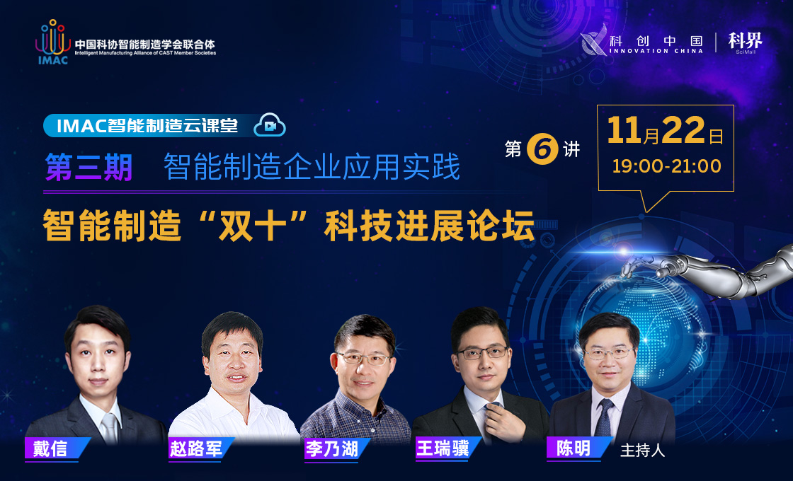 智能制造“双十”科技进展论坛