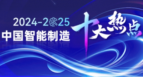2024-2025年中国智能制造十大热点