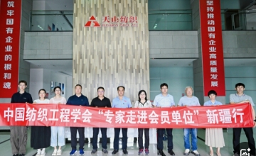 推进“产学研用”深度融合，赋能产业高质量发展——中国纺织工程学会“专家走进会员单位” 新疆行