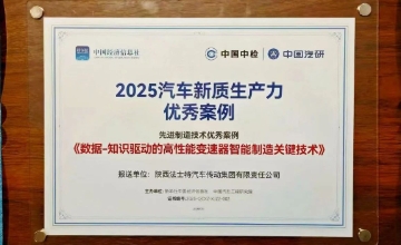 法士特入选2025汽车新质生产力优秀案例