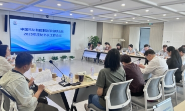 中国科协智能制造学会联合体2025年秘书长工作会议在京召开