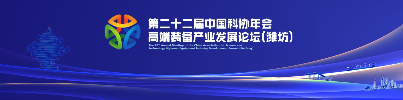 第二十二届中国科协年会高端装备产业发展论坛