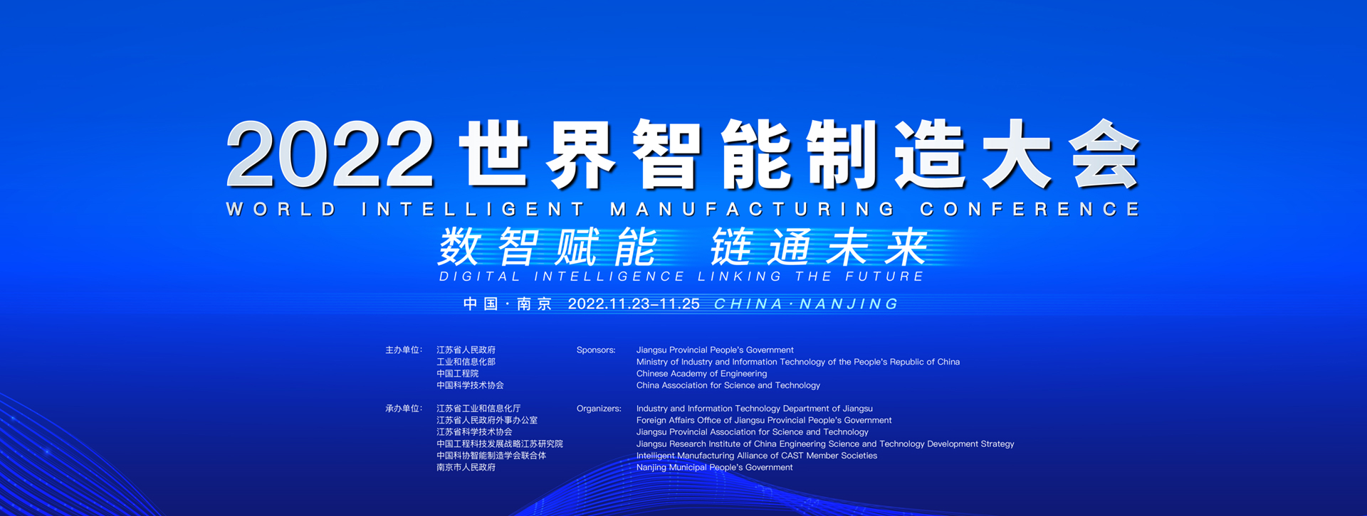 2022世界智能制造大会主题论坛