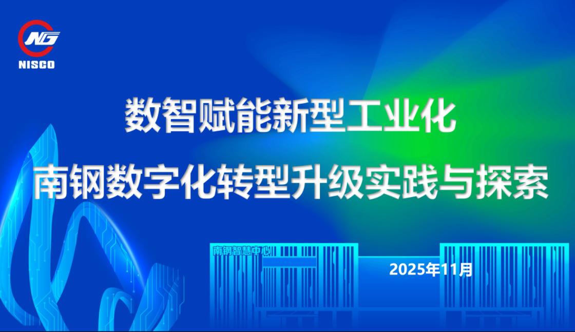 数智赋能新型工业化  南钢数字化转型升级实践与探索