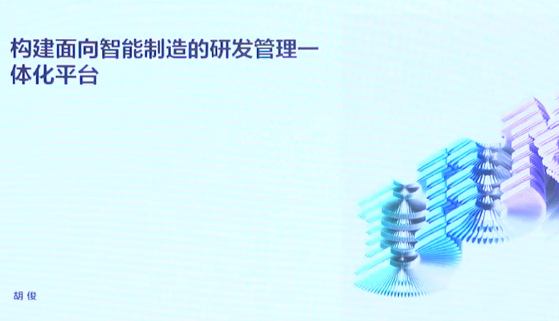 面向智能制造的复杂工程研发ELM平台