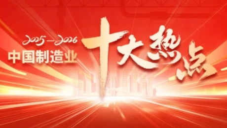 重磅发布！2025-2026年中国制造业十大热点