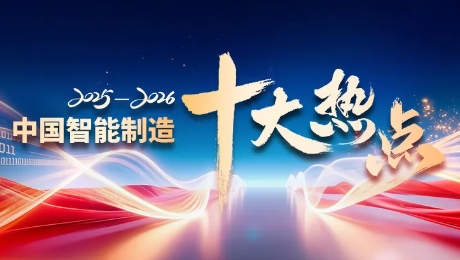 2025-2026中国智能制造十大热点