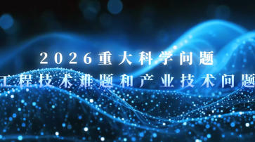 中国科协发布2026重大科学问题、工程技术难题和产业技术问题